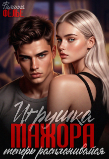 Игрушка мажора. Теперь расплачивайся