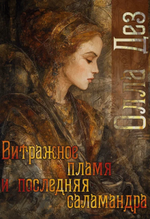 Витражное пламя и последняя саламандра