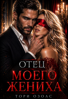 Отец моего жениха