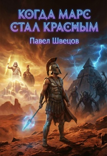 Когда Марс стал красным
