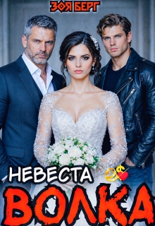 Невеста Волка