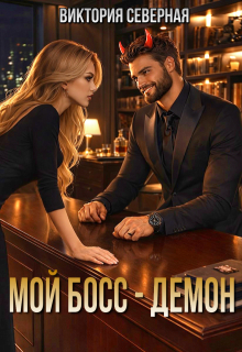 Мой босс — демон