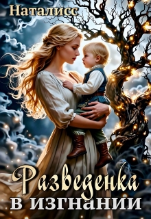 Разведенка в изгнании