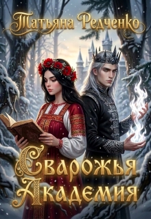 Сварожья Академия