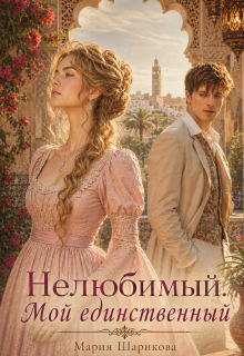 Нелюбимый. Мой единственный