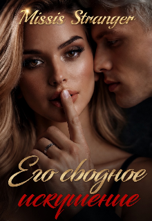 Его сводное искушение