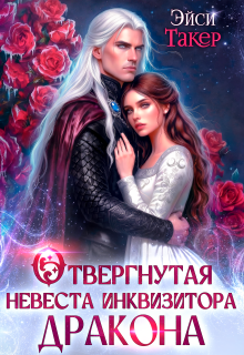 Отвергнутая невеста инквизитора дракона