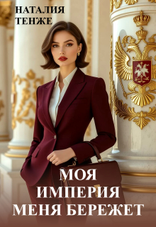 Моя Империя меня бережет