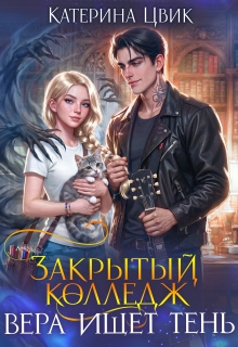 Закрытый колледж. Вера ищет тень