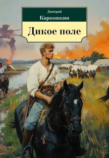 Дикое поле