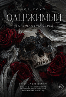 Одержимый. Ты станешь моей