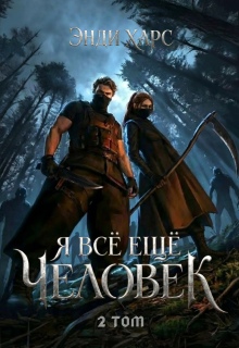 Я всё ещё человек. Книга 2