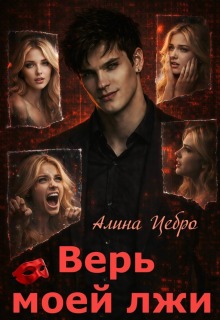 Верь моей лжи
