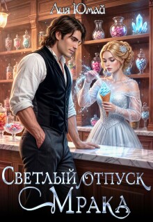 Светлый отпуск Мрака