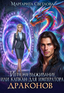 Игра на выживание, или капкан для императора драконов