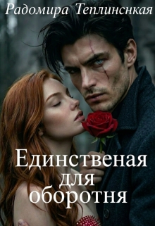 Единственная для оборотня