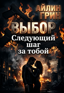 Выбор. Следующий шаг за тобой