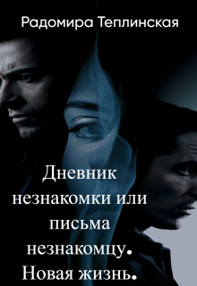 Дневник незнакомки или письма незнакомцу. Новая жизнь.