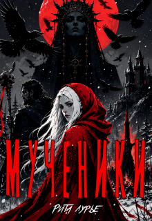 Мученики