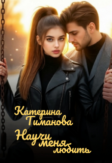 Научи меня любить…