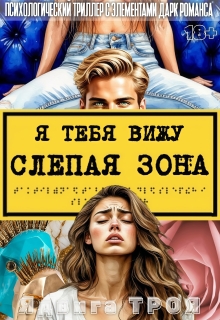 Слепая зона. Я тебя вижу