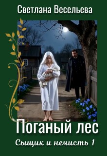 Поганый лес