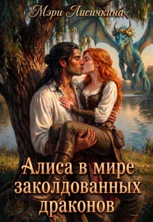 Алиса в мире заколдованных драконов