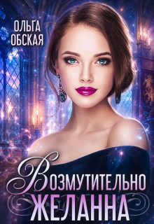 Возмутительно желанна, или Соблазн Его Величества