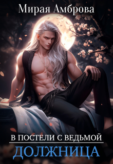 Должница (в постели с ведьмой)