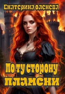 По ту сторону пламени