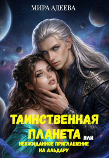 Таинственная планета или неожиданное приглашение на Альдару