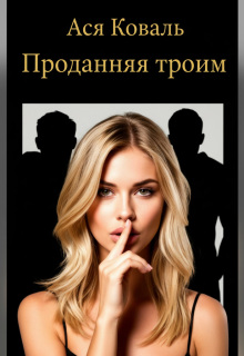 Проданная троим
