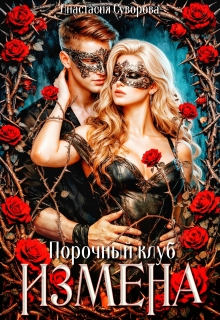 Порочный клуб. Измена