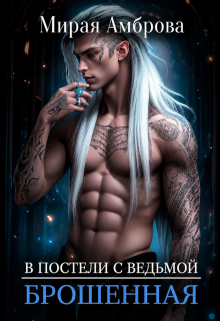 Брошенная (в постели с ведьмой)