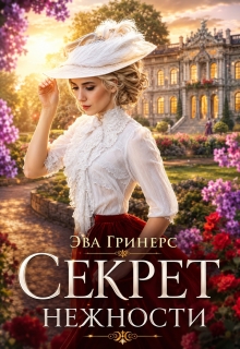 Секрет нежности