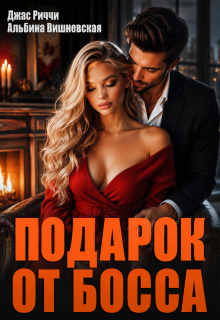 Подарок от босса