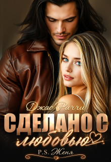 Сделано с любовью. P.S. Женя