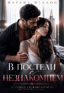 В постели с незнакомцем