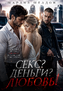 Секс? Деньги? Любовь!
