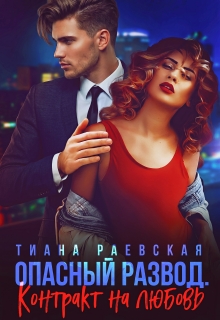 Опасный развод. Контракт на любовь