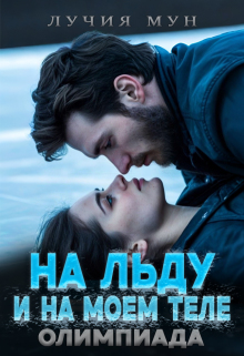 На льду. И на моем теле. Олимпиада