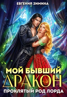 Мой бывший дракон. Проклятый род лорда