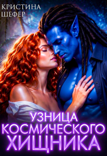 Узница космического хищника