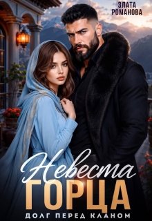 Невеста горца. Долг перед кланом