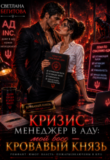 Кризис-менеджер в Аду: мой босс — Кровавый Князь
