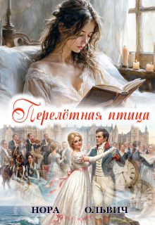 Перелётная птица