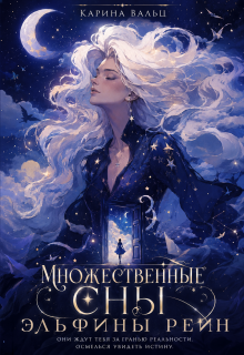 Множественные сны Эльфины Рейн