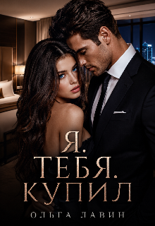 Я.Тебя.Купил.