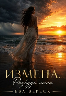 Измена. Разбуди меня