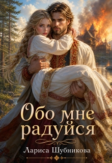 Обо мне радуйся